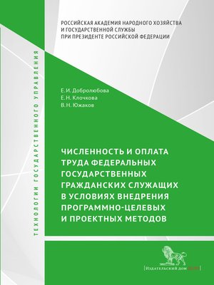 cover image of Численность и оплата труда федеральных государственных гражданских служащих в условиях внедрения программно-целевых и проектных подходов